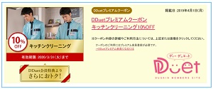 DDuetプレミアム会員10%OFF