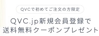 QVC送料無料クーポン