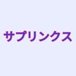 サプリンクス クーポン
