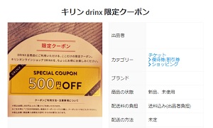 キリン drinx 限定クーポン