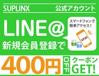 サプリンクスクーポンLINE