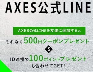 AXES(アクセス)クーポンLINE