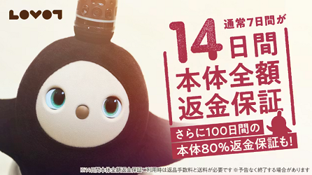 LOVOT(ラボット)全額返金保証