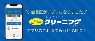 ポニークリーニング アプリ会員限定クーポン