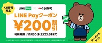 くら寿司クーポンLINEpay