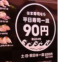 はま寿司平日90円