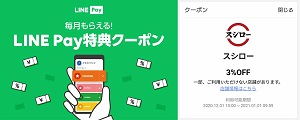 スシローLINE Payクーポン