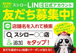 スシロークーポンLINE