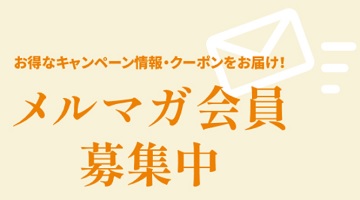 ホワイト急便 メルマガクーポン