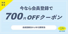 ポニークリーニング クーポン 新規会員登録