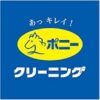 ポニークリーニングクーポン