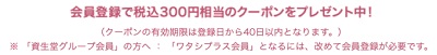 ワタシプラスクーポン新規会員登録