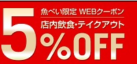 魚べいクーポン5％割引