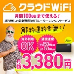 クラウドWiFi東京クーポンコード