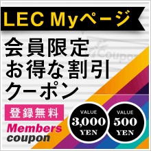 LEC東京リーガルマインド会員限定クーポン