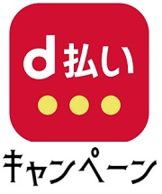 d払いキャンペーン