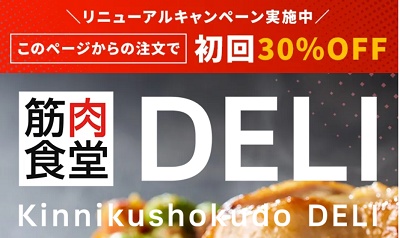筋肉食堂DELI クーポン