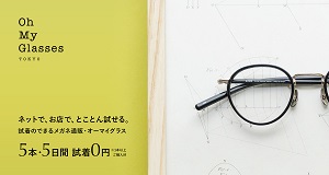 オーマイグラス(Oh My Glasses)試着無料