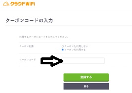 クラウドWiFi東京割引クーポンコード