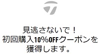 テーラーメイドクーポン10％割引