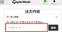 テーラーメイドクーポンコード入力方法