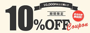 ヴィクトリアゴルフクーポン10％OFF