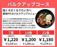 筋肉食堂DELI バルクアップコース