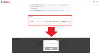 fotowaクーポン使い方