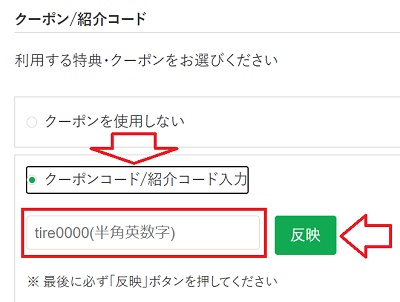 タイヤフッドクーポンコード使い方