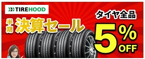タイヤフッドキャンペーンクーポン