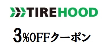 タイヤフッド（TIREHOOD）クーポン3%