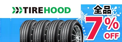 TIREHOOD(タイヤフッド) クーポン7%OFF