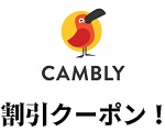 キャンブリー クーポン