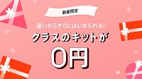 クラス101キット無料キャンペーン