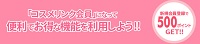 コスメリンク新規会員登録