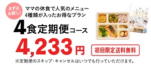 ママの休食お試し