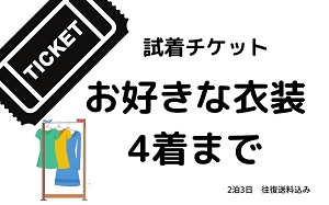 リゾートクローゼット自宅試着サービス