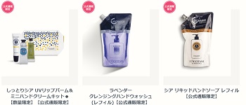 ロクシタン通販限定商品