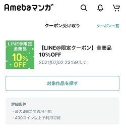 AmebaマンガクーポンLINE