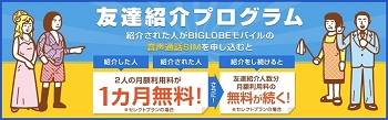 BIGLOBEモバイル友達紹介