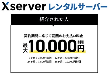 エックスサーバー友達紹介特典内容