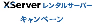 エックスサーバー キャンペーン