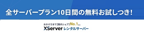 エックスサーバー（xserver）無料お試し
