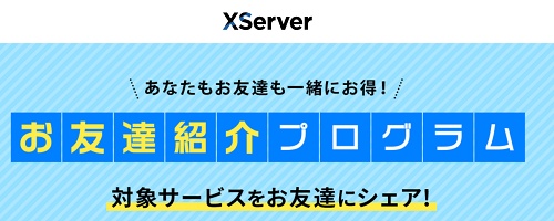 エックスサーバー友達紹介プログラム