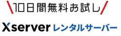 エックスサーバー無料お試し