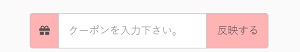 フラットクリーニングクーポン入力欄
