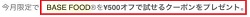 ベースフードクーポン500円