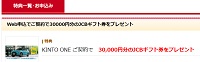 KINTO(キント)キャンペーンコード