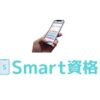 Smart(スマート)資格クーポン