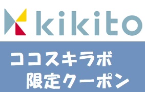 kikitoココスキラボコラボクーポン